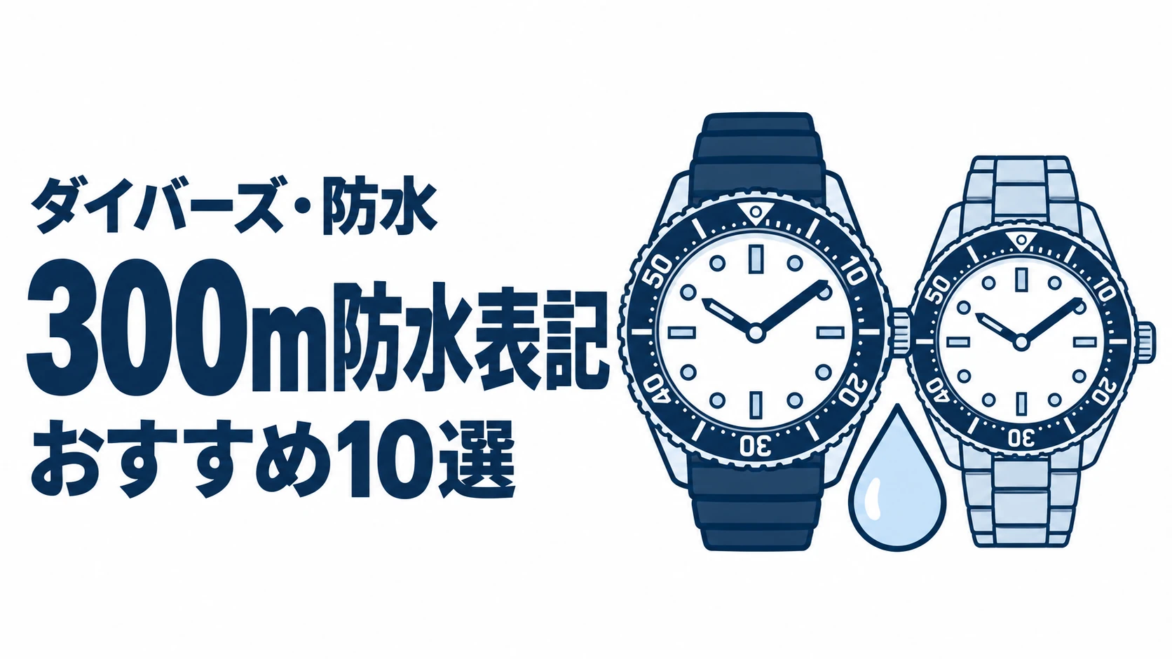 300m防水表記のおすすめランキングを表す時計イラスト