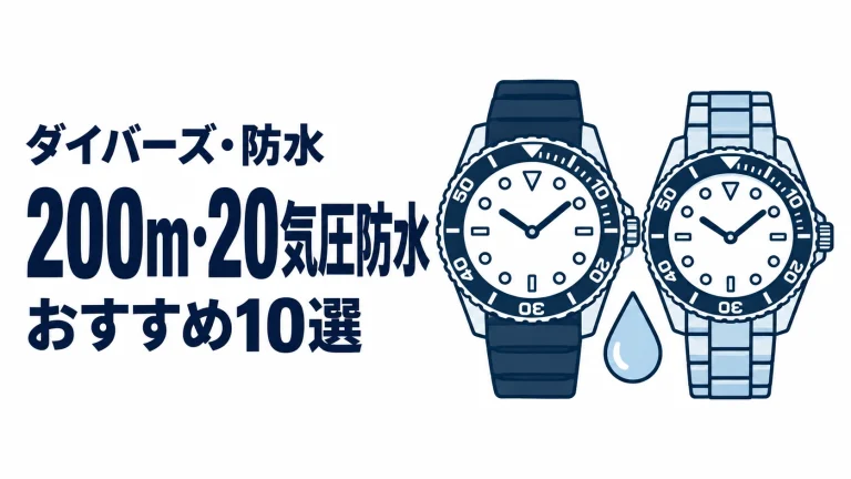 200m・20気圧防水のおすすめランキングを表す時計イラスト