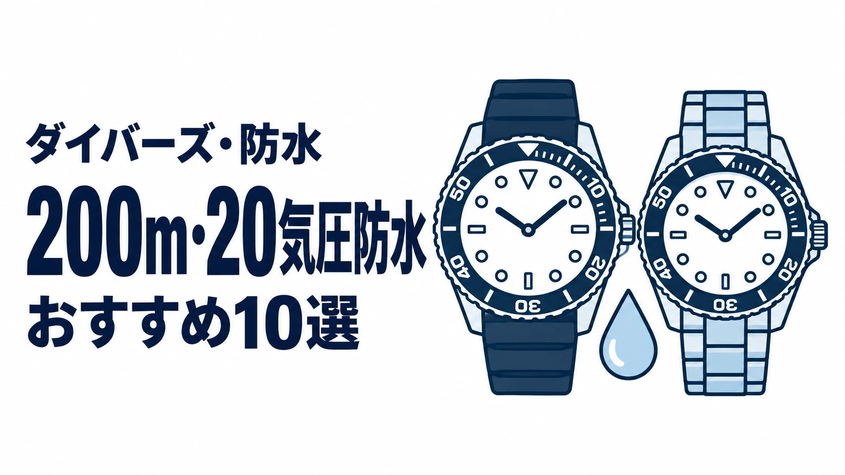 200m・20気圧防水のおすすめランキングを表す時計イラスト