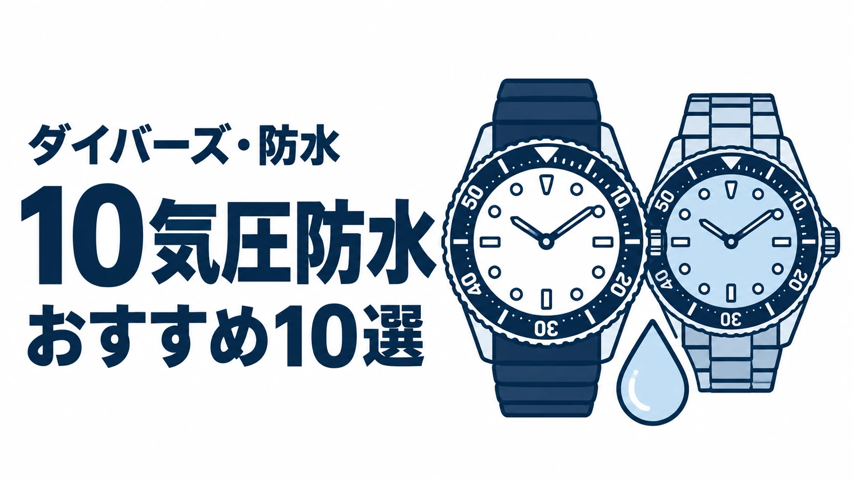 10気圧防水のおすすめランキングを表す時計イラスト