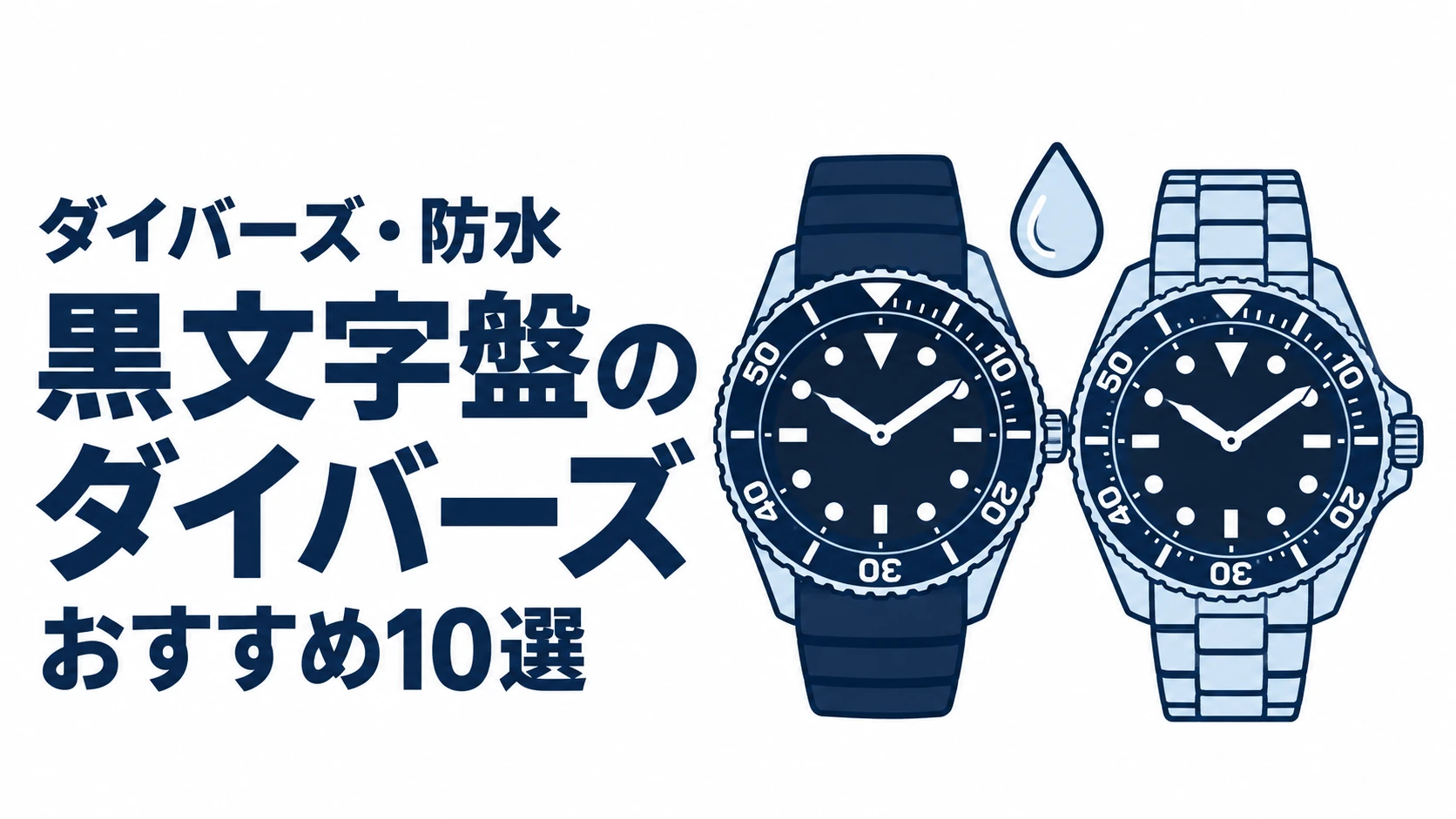 黒文字盤のダイバーズのおすすめランキングを表す時計イラスト