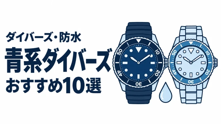 青系ダイバーズのおすすめランキングを表す時計イラスト