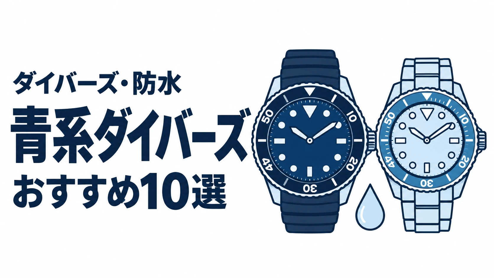 青系ダイバーズのおすすめランキングを表す時計イラスト