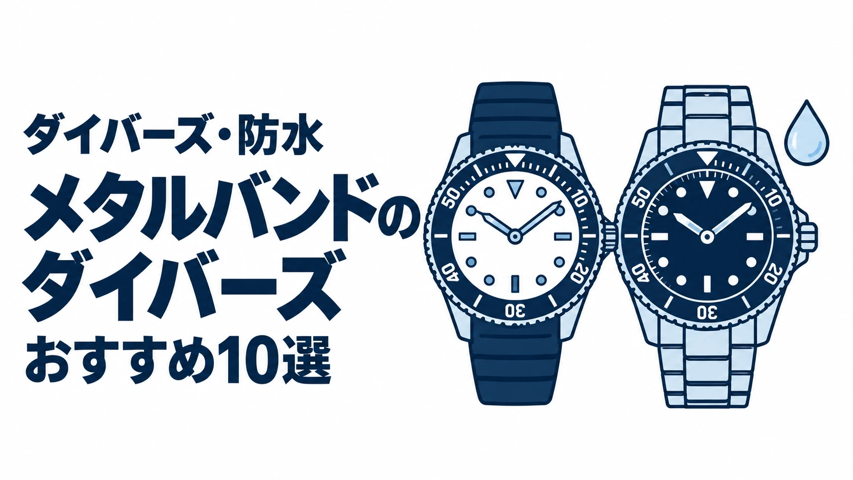 メタルバンドのダイバーズのおすすめランキングを表す時計イラスト