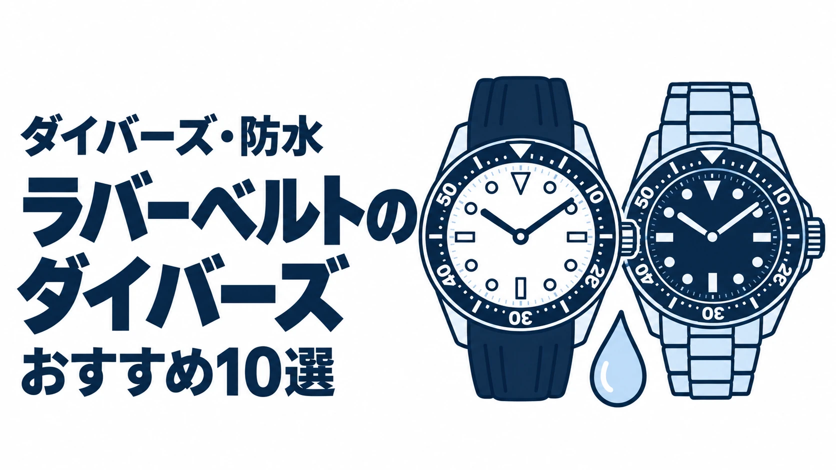 ラバーベルトのダイバーズのおすすめランキングを表す時計イラスト