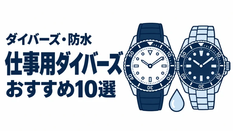 仕事用ダイバーズのおすすめランキングを表す時計イラスト