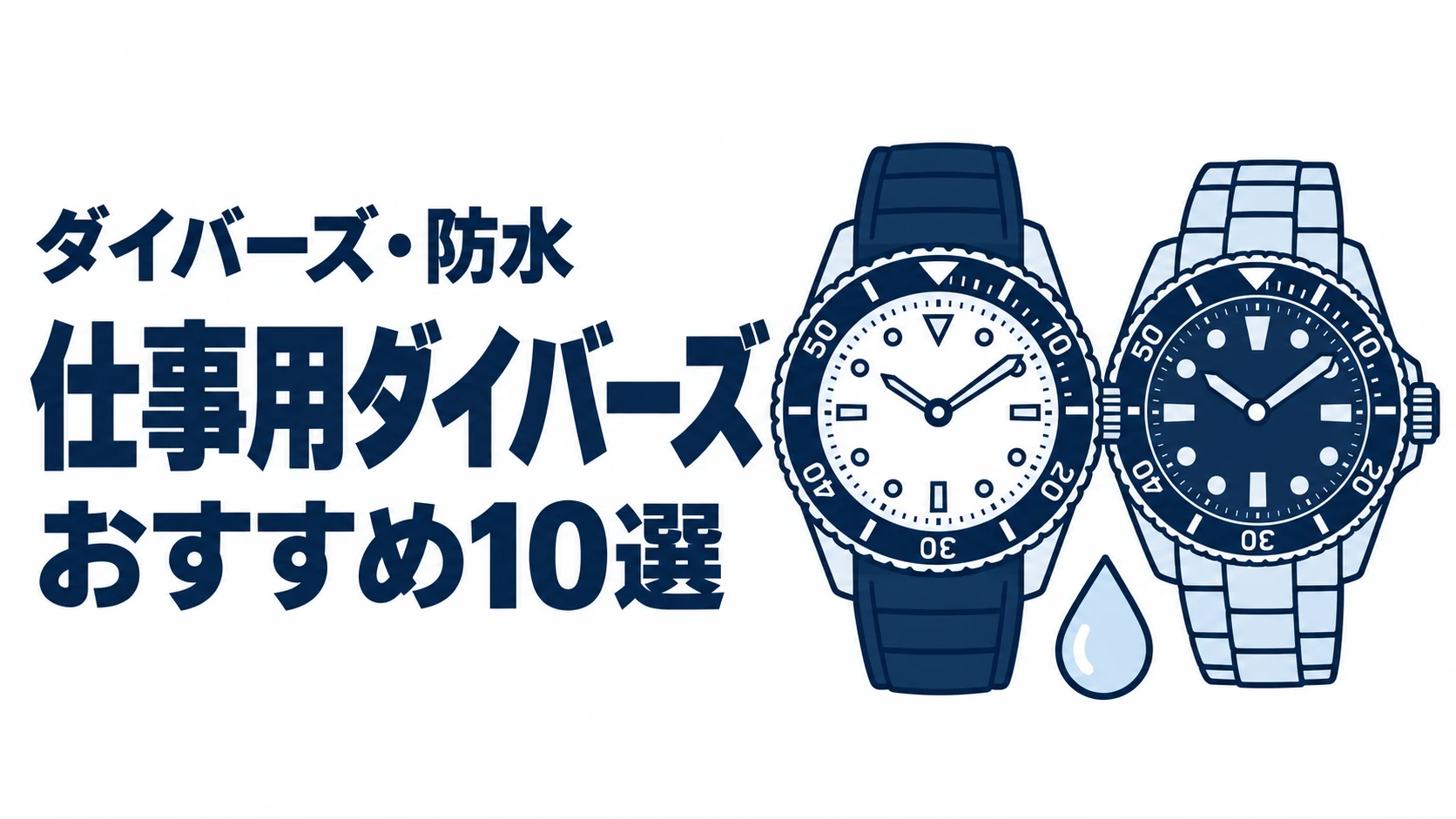 仕事用ダイバーズのおすすめランキングを表す時計イラスト