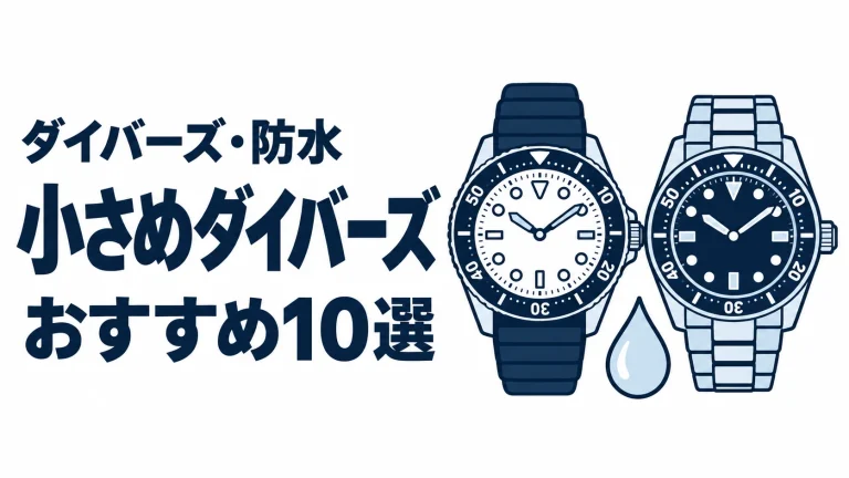 小さめダイバーズのおすすめランキングを表す時計イラスト