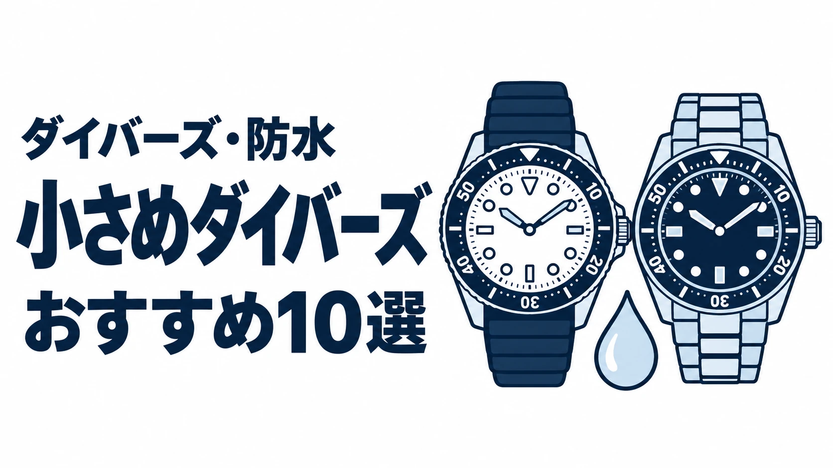 小さめダイバーズのおすすめランキングを表す時計イラスト