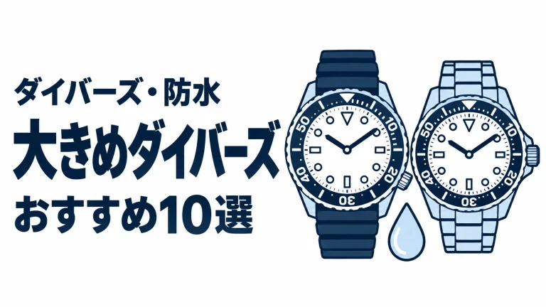大きめダイバーズのおすすめランキングを表す時計イラスト