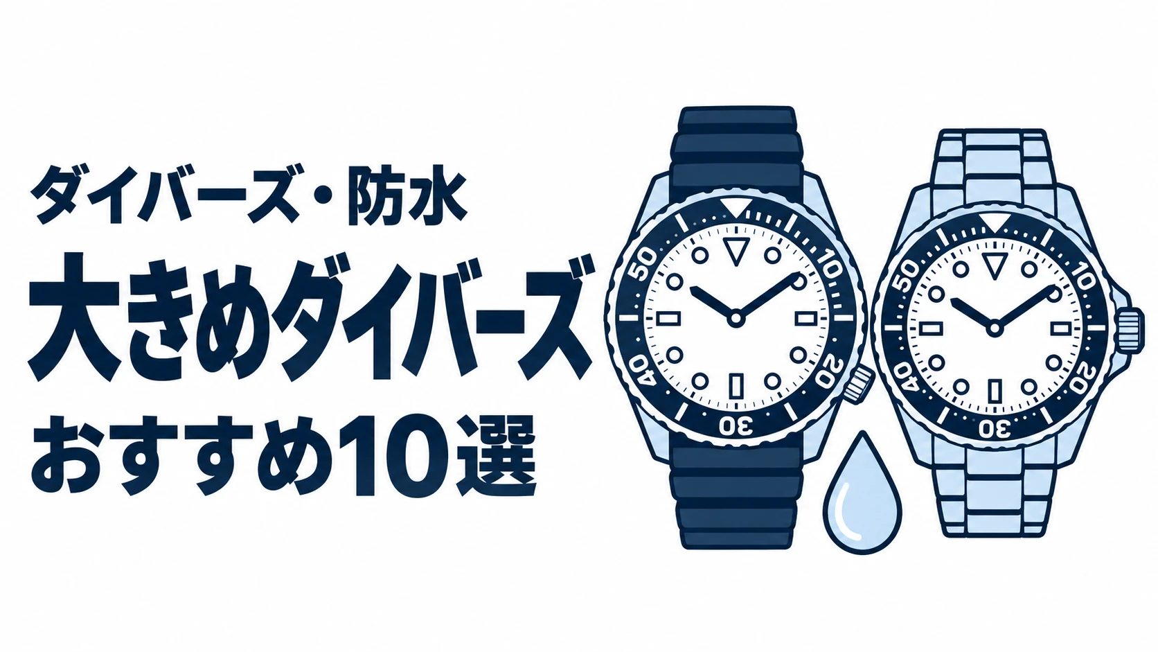大きめダイバーズのおすすめランキングを表す時計イラスト