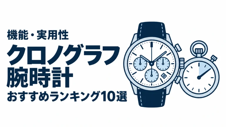 クロノグラフ腕時計のおすすめランキングを表す時計イラスト