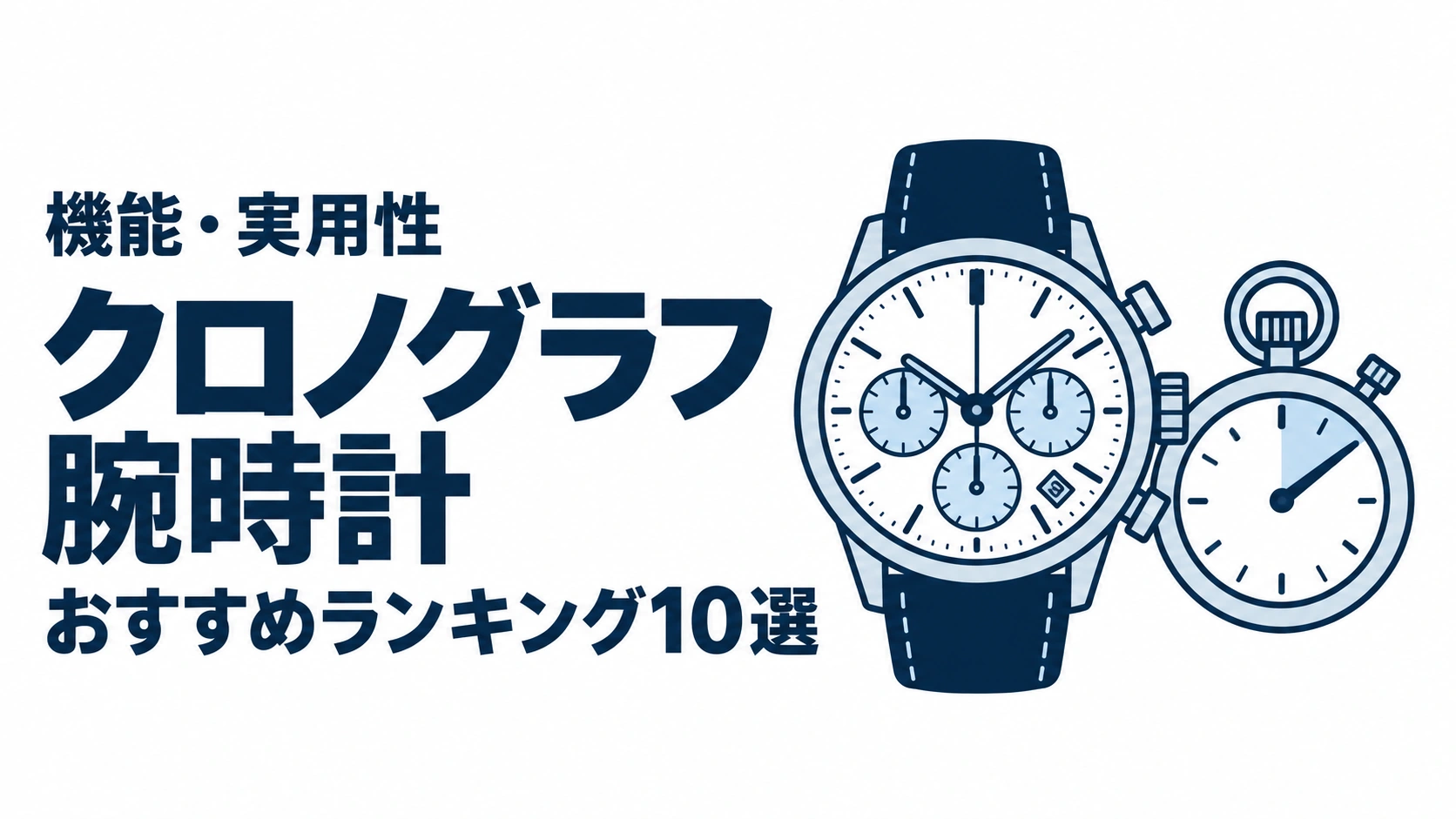 クロノグラフ腕時計のおすすめランキングを表す時計イラスト