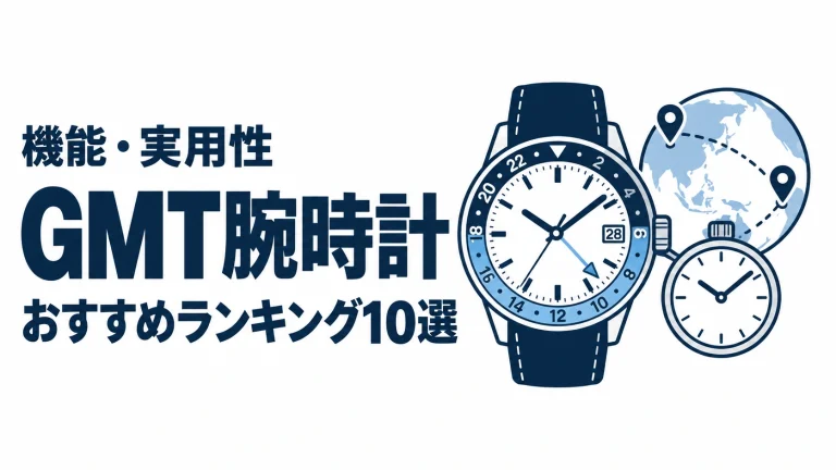 GMT腕時計のおすすめランキングを表す時計イラスト