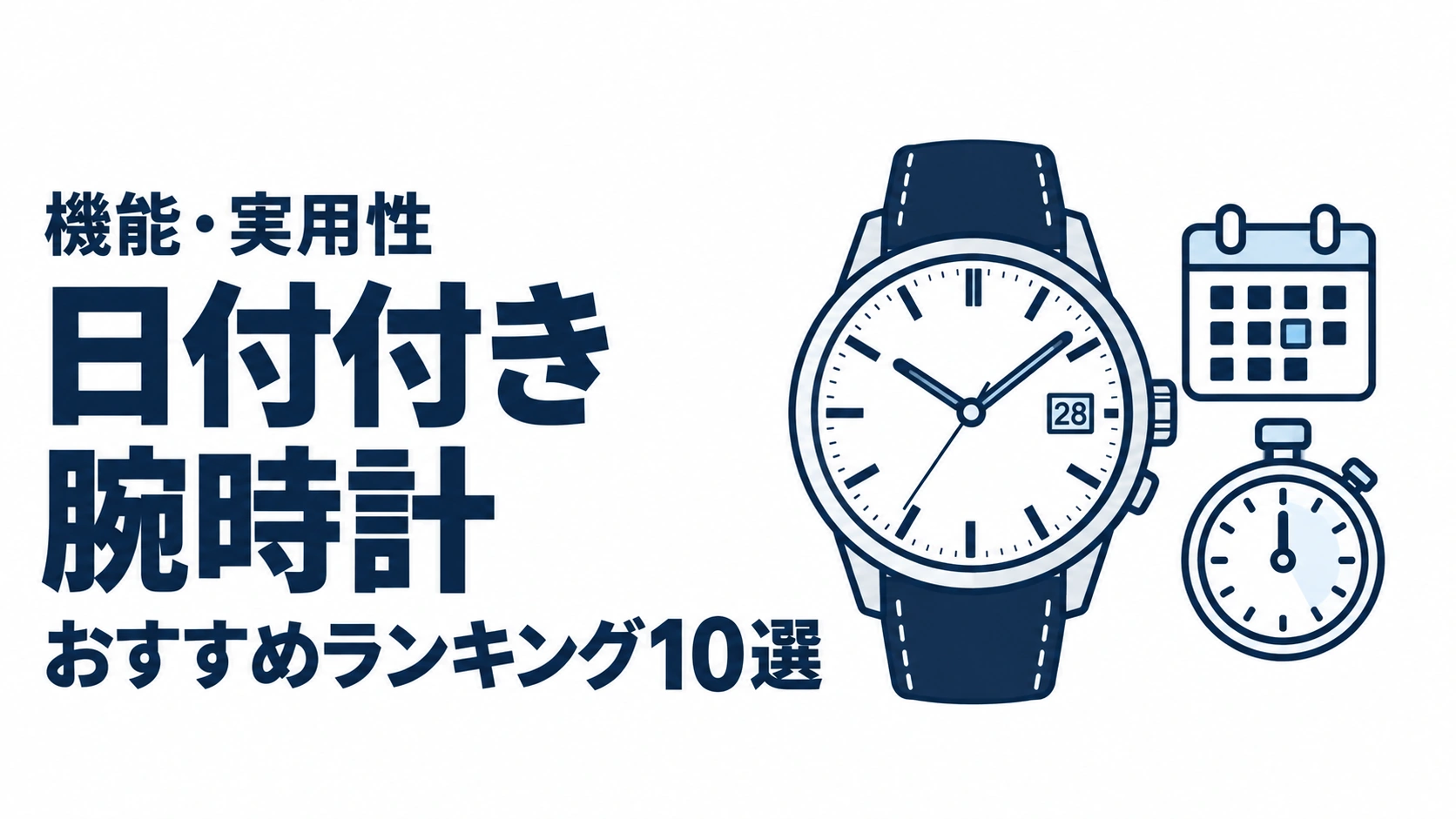 日付付き腕時計のおすすめランキングを表す時計イラスト