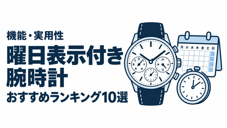 曜日表示付き腕時計のおすすめランキングを表す時計イラスト
