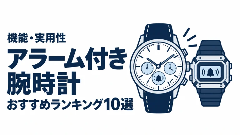 アラーム付き腕時計のおすすめランキングを表す時計イラスト
