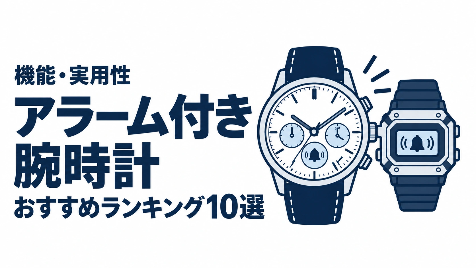 アラーム付き腕時計のおすすめランキングを表す時計イラスト