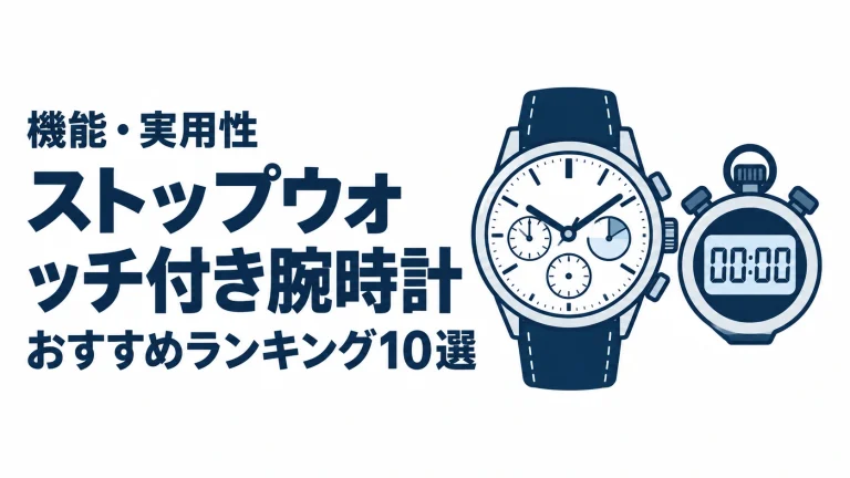 ストップウォッチ付き腕時計のおすすめランキングを表す時計イラスト