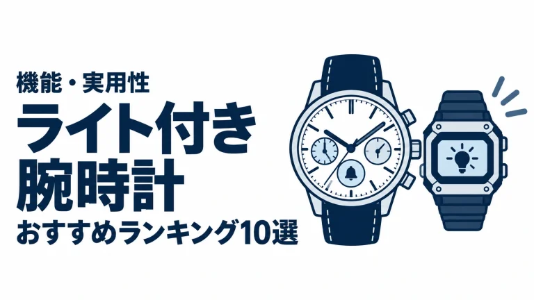 ライト付き腕時計のおすすめランキングを表す時計イラスト