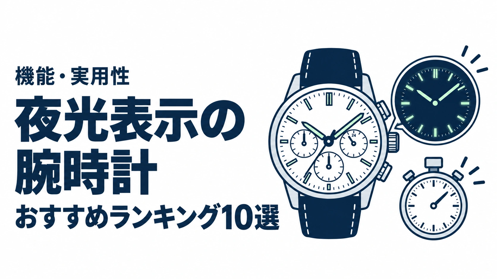 夜光表示の腕時計のおすすめランキングを表す時計イラスト