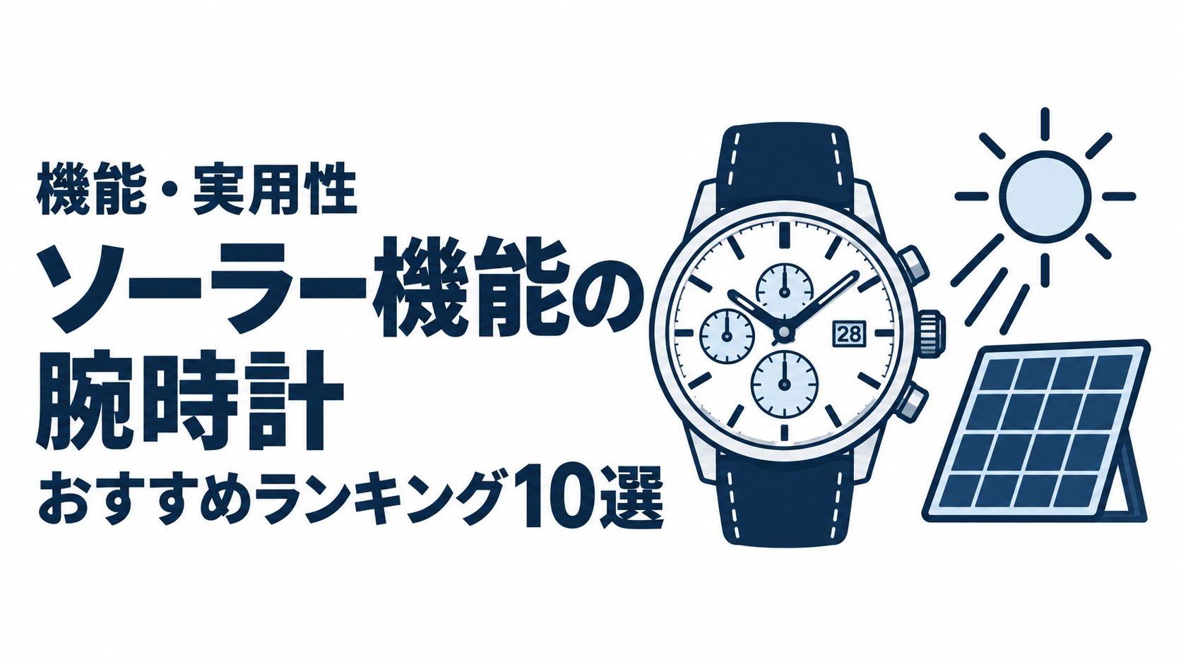 ソーラー機能の腕時計のおすすめランキングを表す時計イラスト
