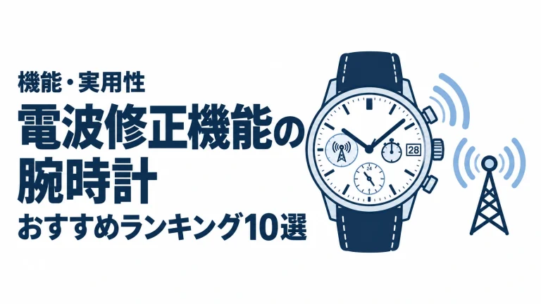 電波修正機能の腕時計のおすすめランキングを表す時計イラスト