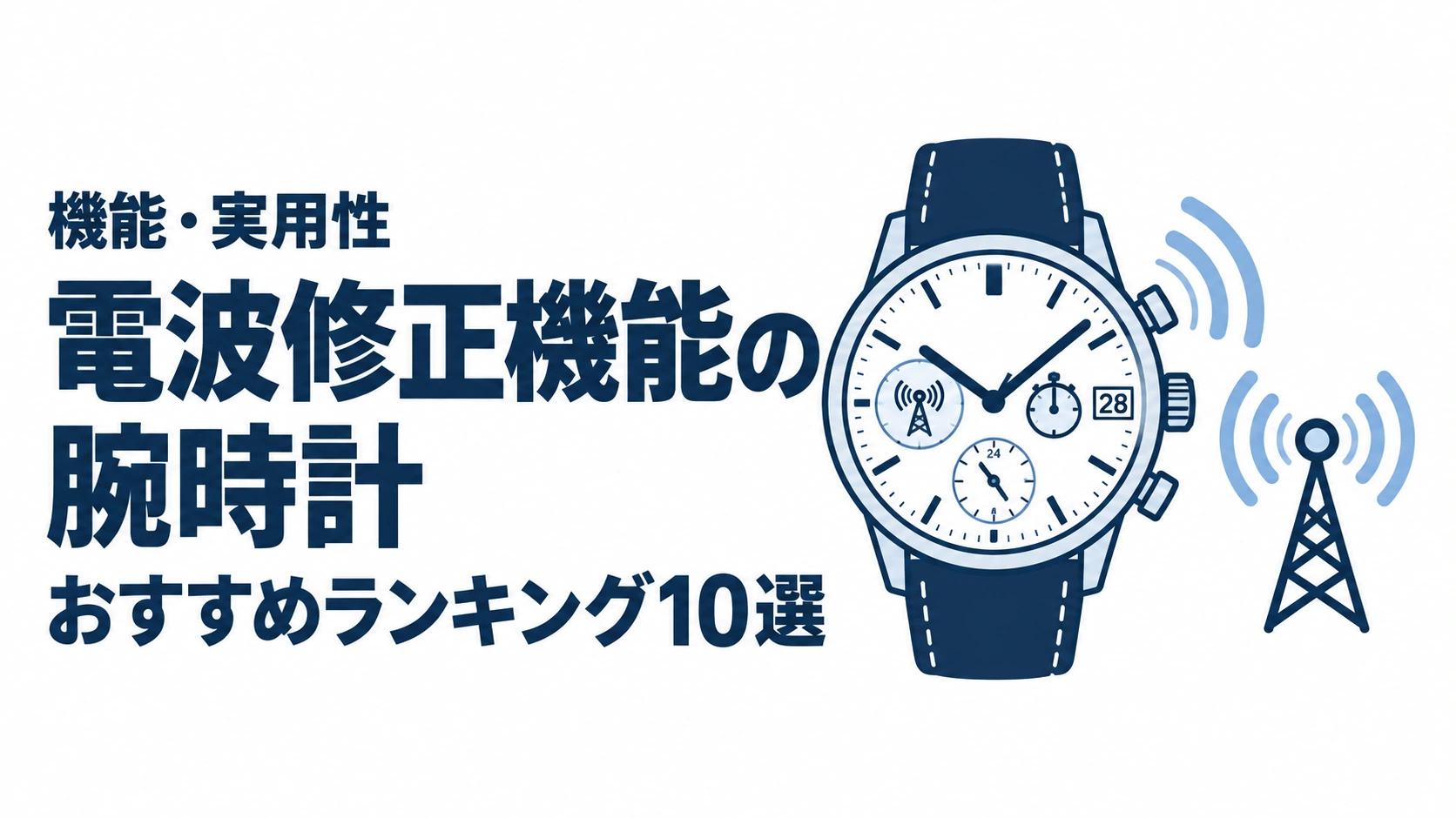 電波修正機能の腕時計のおすすめランキングを表す時計イラスト