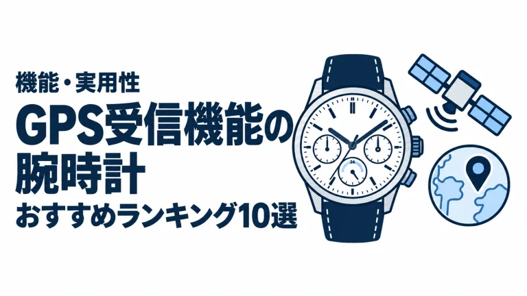 GPS受信機能の腕時計のおすすめランキングを表す時計イラスト