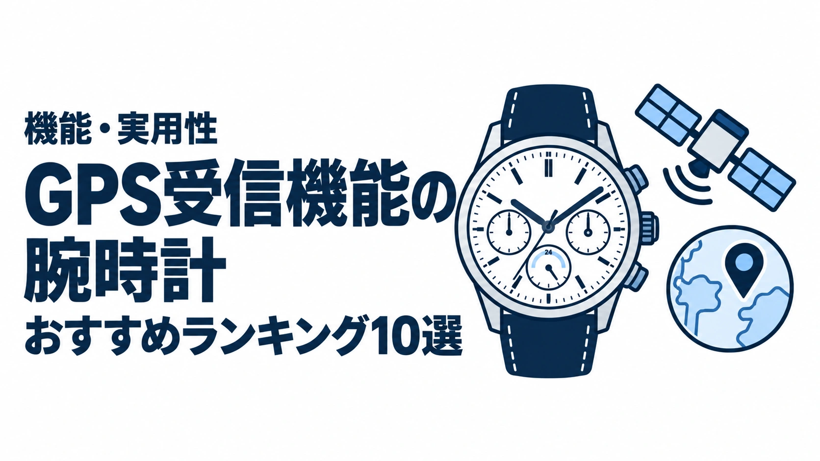 GPS受信機能の腕時計のおすすめランキングを表す時計イラスト