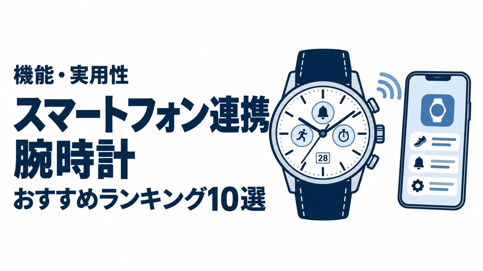 スマートフォン連携腕時計のおすすめランキングを表す時計イラスト