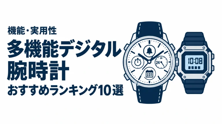 多機能デジタル腕時計のおすすめランキングを表す時計イラスト
