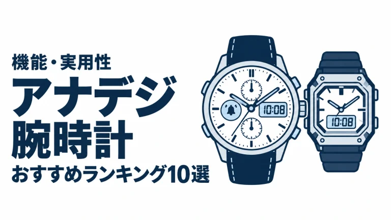 アナデジ腕時計のおすすめランキングを表す時計イラスト