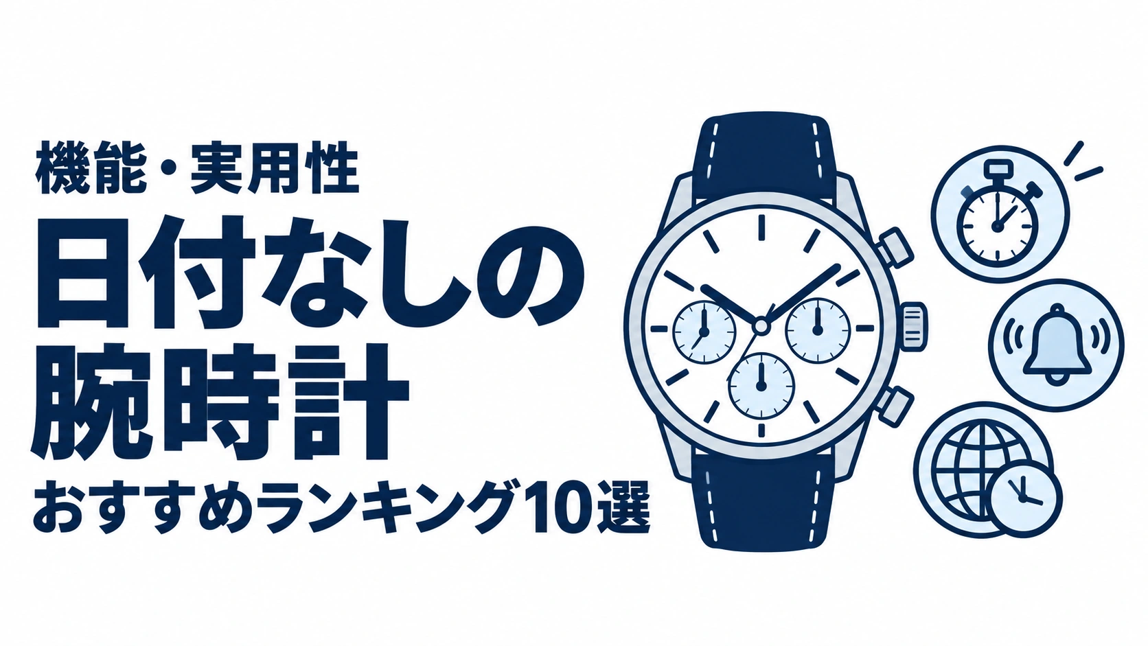 日付なしの腕時計のおすすめランキングを表す時計イラスト