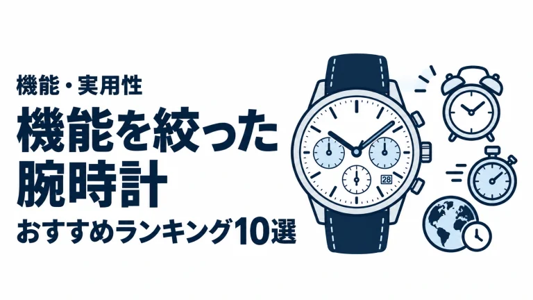 機能を絞った腕時計のおすすめランキングを表す時計イラスト