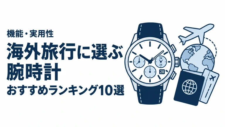 海外旅行に選ぶ腕時計のおすすめランキングを表す時計イラスト