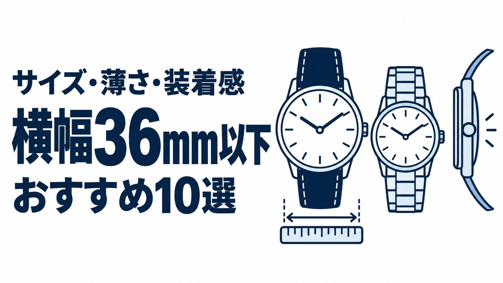 横幅36mm以下のおすすめランキングを表す時計イラスト