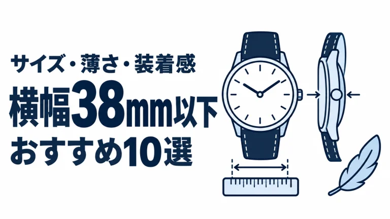 横幅38mm以下のおすすめランキングを表す時計イラスト