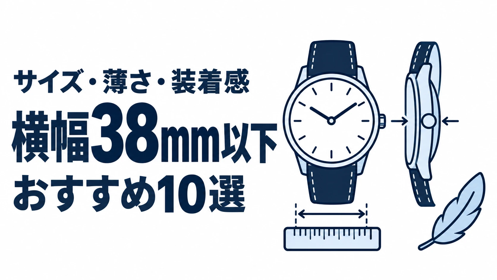 横幅38mm以下のおすすめランキングを表す時計イラスト