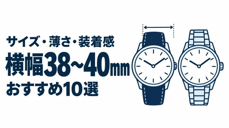 横幅38〜40mmのおすすめランキングを表す時計イラスト