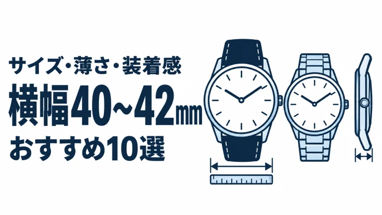横幅40〜42mmのおすすめランキングを表す時計イラスト