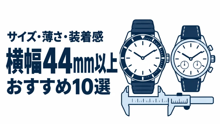 横幅44mm以上のおすすめランキングを表す時計イラスト