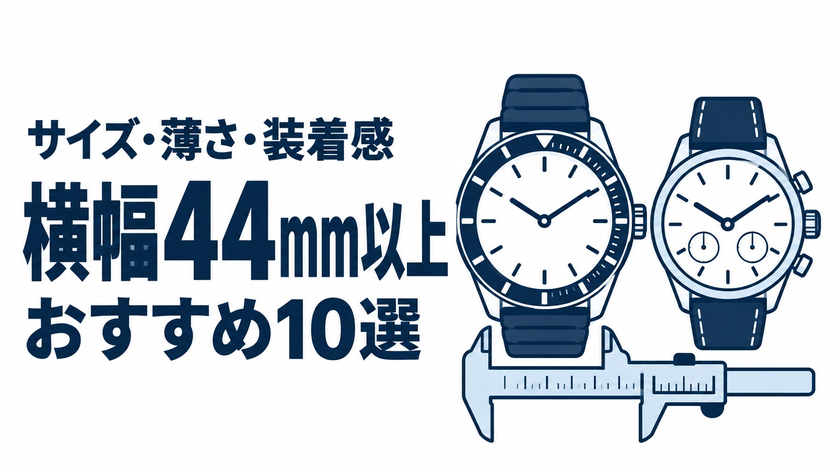 横幅44mm以上のおすすめランキングを表す時計イラスト