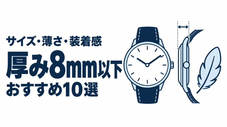 厚み8mm以下のおすすめランキングを表す時計イラスト