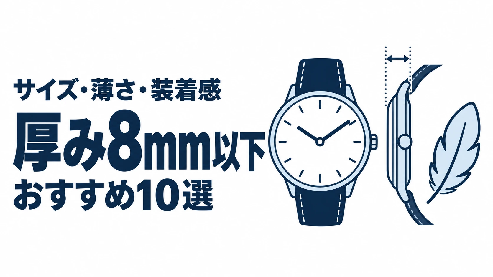 厚み8mm以下のおすすめランキングを表す時計イラスト