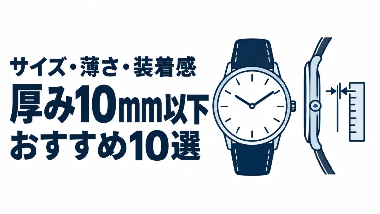 厚み10mm以下のおすすめランキングを表す時計イラスト