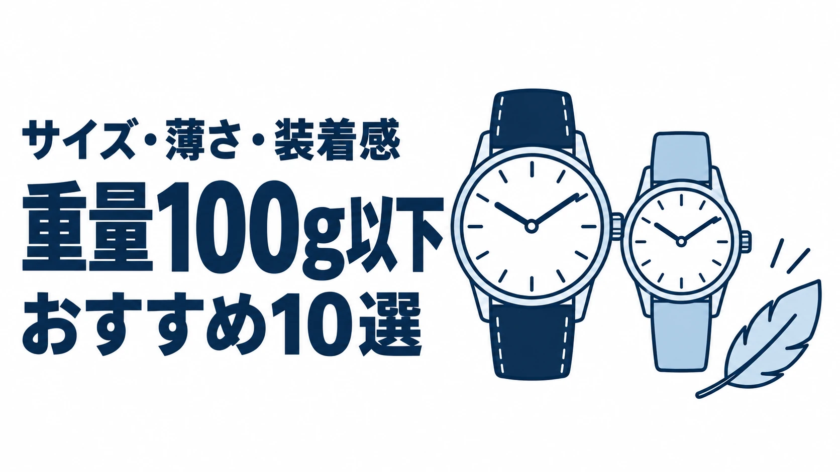 重量100g以下のおすすめランキングを表す時計イラスト