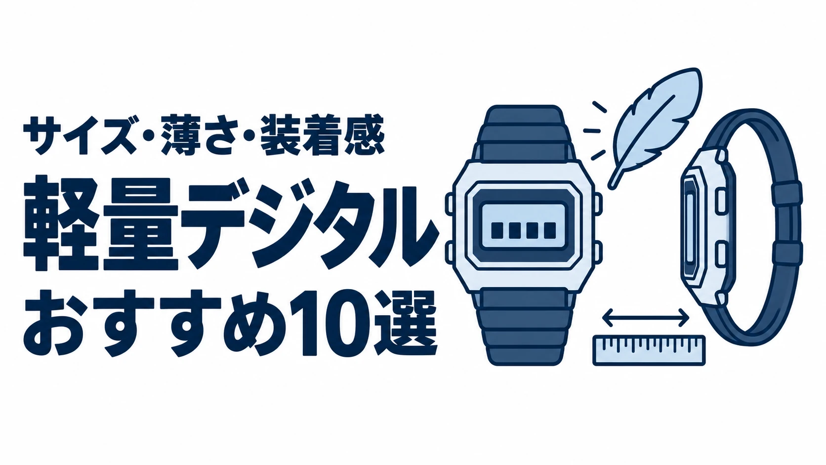 軽量デジタルのおすすめランキングを表す時計イラスト