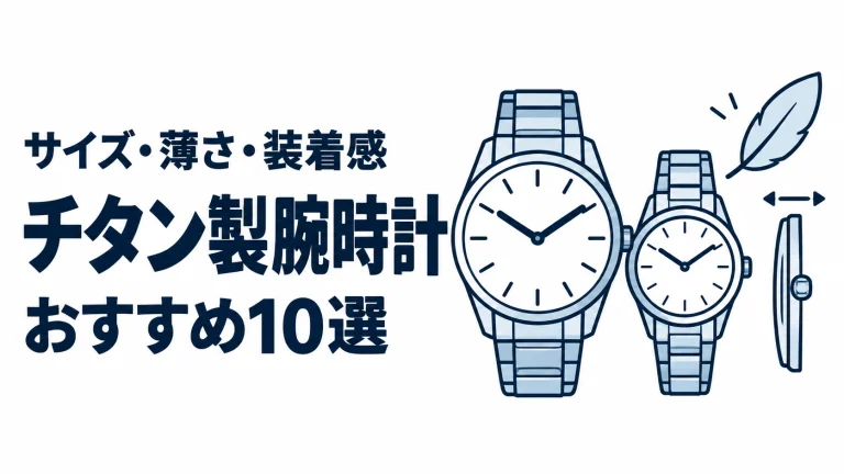 チタン製腕時計のおすすめランキングを表す時計イラスト