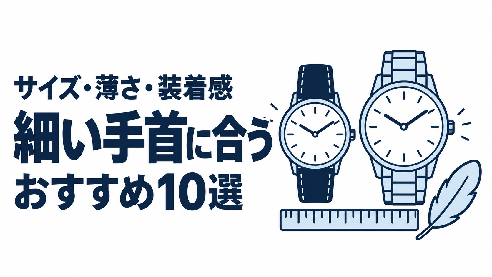 細い手首に合うのおすすめランキングを表す時計イラスト